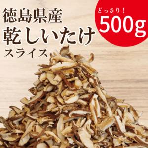 ふるさと納税 小松島市 乾燥しいたけ スライス 500g 徳島県産