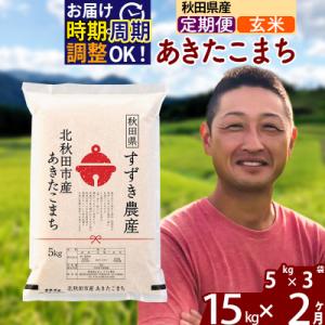 ふるさと納税 北秋田市 令和7年産《定期便2ヶ月》秋田県産 あきたこまち 15kg 玄米|szap-20702