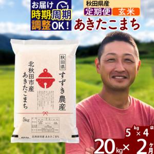 ふるさと納税 北秋田市 令和7年産《定期便2ヶ月》秋田県産 あきたこまち 20kg 玄米|szap-20802