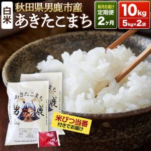 ふるさと納税 男鹿市 《定期便2ヶ月》＜令和7年産＞あきたこまち 精米 10kg|23_ymk-010202