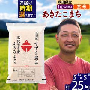ふるさと納税 北秋田市 令和7年産 秋田県産 あきたこまち 25kg【玄米】1回のみ|szap-20901
