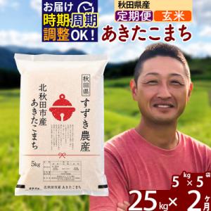 ふるさと納税 北秋田市 令和7年産《定期便2ヶ月》秋田県産 あきたこまち 25kg 玄米|szap-20902