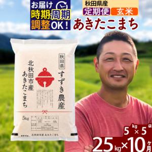 ふるさと納税 北秋田市 令和7年産《定期便10ヶ月》秋田県産あきたこまち 25kg 玄米|szap-20910