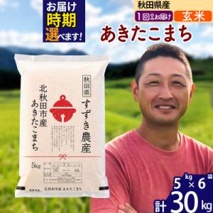 ふるさと納税 北秋田市 令和7年産 秋田県産 あきたこまち 30kg【玄米】1回のみ|szap-21001