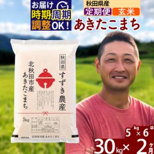 ふるさと納税 北秋田市 令和7年産《定期便2ヶ月》秋田県産 あきたこまち 30kg 玄米|szap-21002