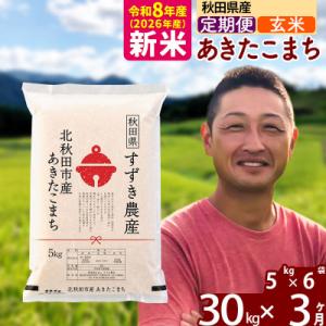 ふるさと納税 北秋田市 令和8年産《定期便3ヶ月》秋田県産 あきたこまち 30kg 玄米|szap-21003