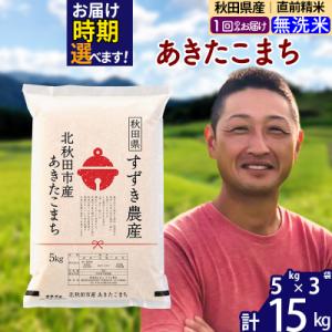 ふるさと納税 北秋田市 令和7年産 秋田県産 あきたこまち 15kg【無洗米】1回のみ|szap-30701