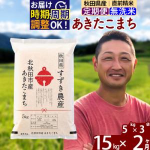 ふるさと納税 北秋田市 令和7年産《定期便2ヶ月》秋田県産あきたこまち 15kg 無洗米|szap-30702