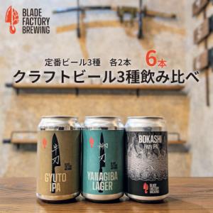 ふるさと納税 関市 クラフトビール 定番3種×2本 (ラガー IPA ヘイジーIPA) 360ml 計6本 冷蔵