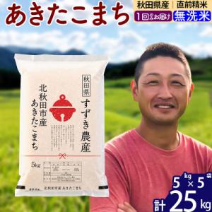 ふるさと納税 北秋田市 令和7年産 秋田県産 あきたこまち 25kg【無洗米】1回のみ|szap-30901