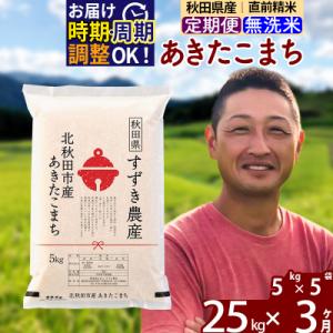 ふるさと納税 北秋田市 令和7年産《定期便3ヶ月》秋田県産あきたこまち 25kg 無洗米|szap-30903