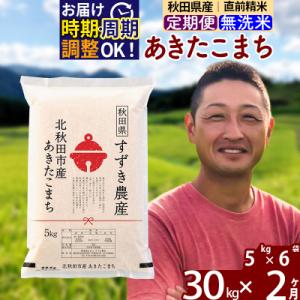ふるさと納税 北秋田市 令和7年産《定期便2ヶ月》秋田県産あきたこまち 30kg 無洗米|szap-31002