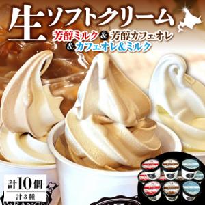 ふるさと納税 豊富町 生ソフトクリーム ミルクetc3種セット【芳醇ミルク/芳醇カフェオレ/カフェオレ&ミルク】 計10個