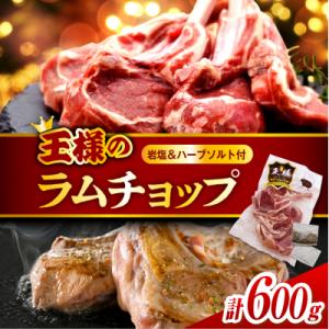ふるさと納税 豊富町 フレンチラムチョップ 約600g (300g×2パック) 岩塩とハーブソルト付...
