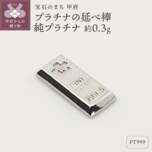 ふるさと納税 甲府市 【置物】Pt999 純プラチナ(約0.3g)　ミニピュア(R)　プラチナの延べ...