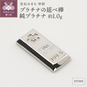ふるさと納税 甲府市 【置物】Pt999 純プラチナ(約1.0g)　ミニピュア(R)　プラチナの延べ棒(SH-0018)