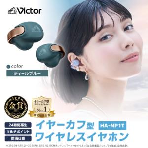 ふるさと納税 横浜市 Victor 完全ワイヤレスイヤホン HA-NP1T-A【ティールブルー】