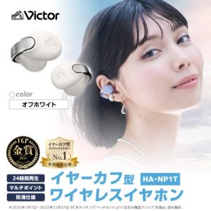 ふるさと納税 横浜市 Victor 完全ワイヤレスイヤホン HA-NP1T-W(オフホワイト)|イヤ...