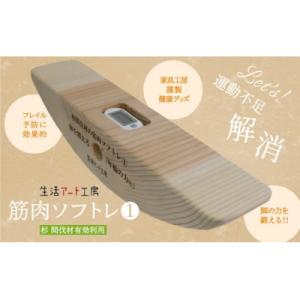 ふるさと納税 小松市 健康グッズ 脚の力を鍛える「年輪の力」 筋肉ソフトレ(1) 杉間伐材使用 健康...