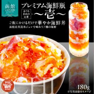 ふるさと納税 函館市 プレミアム海鮮瓶〜壱〜_HD009-035
