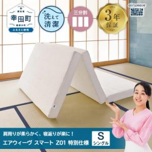 ふるさと納税 幸田町 エアウィーヴ スマートZ01 特別仕様 シングル 折りたたみ 三つ折り マット...