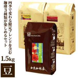 ふるさと納税 名古屋市 加藤珈琲店 四季で変わる3種のコーヒーセット 限定ブレンド入り 合計150杯...