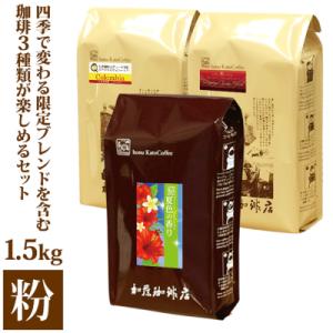ふるさと納税 名古屋市 四季で変わる限定ブレンドを含む3種類 合計150杯分を楽しめるコーヒーセット...