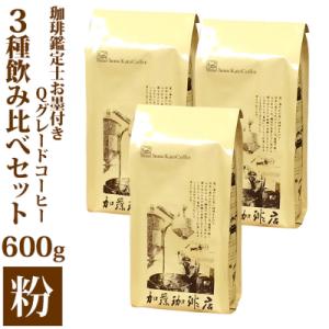 ふるさと納税 名古屋市 珈琲鑑定士お墨付きQグレードコーヒー3種 飲み比べセット 粉