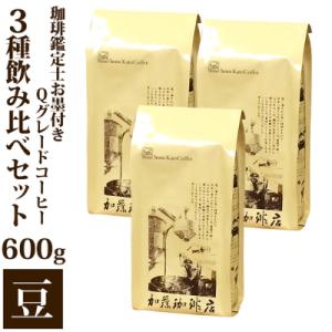 ふるさと納税 名古屋市 珈琲鑑定士お墨付きQグレードコーヒー3種 飲み比べセット 豆のまま