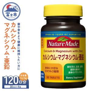 ふるさと納税 富士市 大塚製薬ネイチャーメイドカルシウム・マグネシウム・亜鉛90粒×4個(120日)[sf015-046]