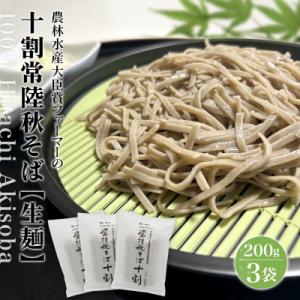 ふるさと納税 境町 農林水産大臣賞 ファーマー 常陸秋そば なまそば 6人前 (200g×3袋) 生...