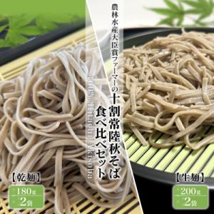 ふるさと納税 境町 農林水産大臣賞ファーマーの常陸秋そば 生麺(200g×2袋) 乾麺(180g×2...
