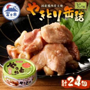 ふるさと納税 富士市 やきとり缶詰 柚子こしょう味24缶セット ホテイ HOTEI [sf001-236]