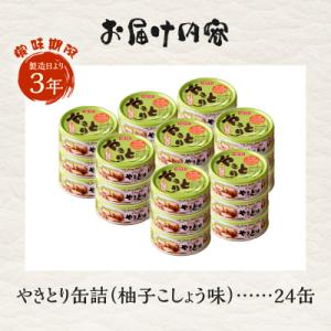 ふるさと納税 富士市 やきとり缶詰 柚子こしょ...の詳細画像2