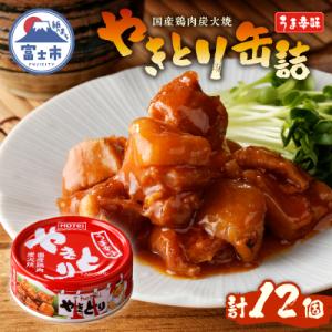ふるさと納税 富士市 やきとり缶詰 うま辛味12缶セット ホテイ HOTEI [sf001-237]