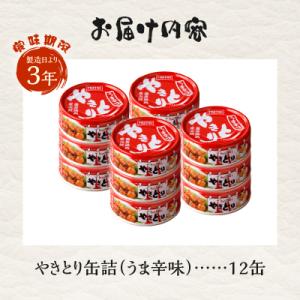 ふるさと納税 富士市 やきとり缶詰 うま辛味1...の詳細画像2
