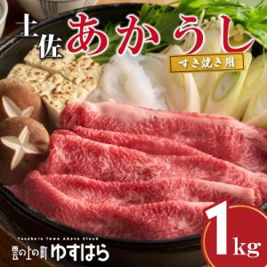 ふるさと納税 梼原町 四国カルスト高原で育った土佐あかうし すき焼き用 1kg