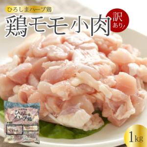 ふるさと納税 三原市 <訳あり>《ひろしまハーブ鶏》鶏モモ小肉1kg [214-001]