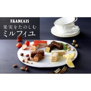 ふるさと納税 横浜市 【フランセ】果実をたのしむミルフィユ詰合せ32個入1箱