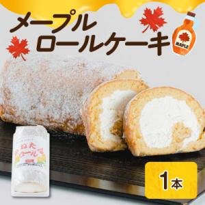 ふるさと納税 米沢市 メープル ロールケーキ 1本