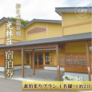 ふるさと納税 乙部町 <光林荘 素泊まりプラン(大人1名)>