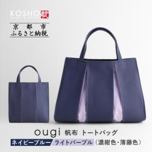 ふるさと納税 京都市 京都KOSHO ougi 帆布 トートバッグ ネイビーブルー/ライトパープル|...