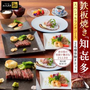 ふるさと納税 横浜市 鉄板焼き「知喜多亭和」 スペシャルランチコース【2名様体験チケット】