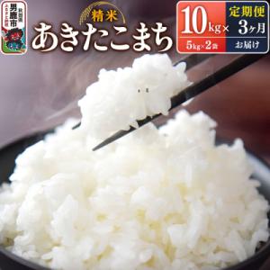 ふるさと納税 男鹿市 定期便3ヶ月令和7年産あきたこまち(精米)10kg|23_szf-011003