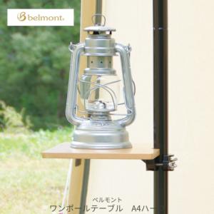 ふるさと納税 三条市 [ベルモント]ワンポールテーブル ハーフA4 キャンプ用品 アウトドア用品 机...