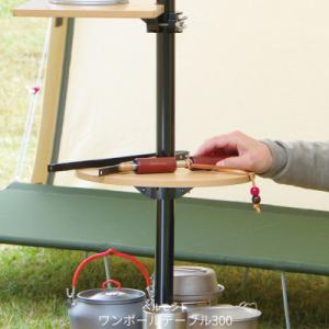ふるさと納税 三条市 [ベルモント]ワンポールテーブル 300 キャンプ用品 アウトドア用品 机 台...