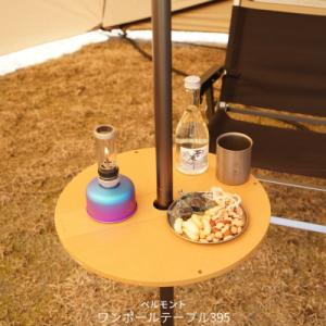 ふるさと納税 三条市 [ベルモント]ワンポールテーブル 395 キャンプ用品 アウトドア用品 机 台...