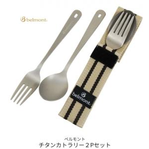 ふるさと納税 三条市 [ベルモント]チタンカトラリー 2Pセット アウトドア用品【010S757】