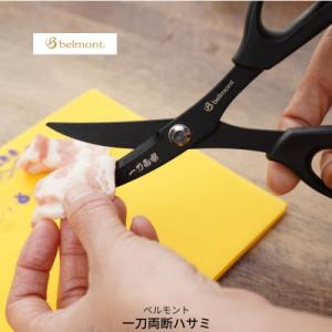 ふるさと納税 三条市 [ベルモント]一刀両断ハサミ-ikejime 魚 締め 捌き フッ素加工 【0...
