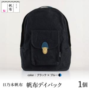 ふるさと納税 米沢市 「日乃本帆布」デイパック 〔ブラック×ブルー〕